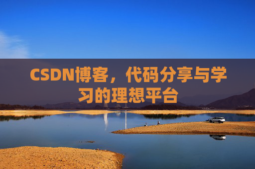 CSDN博客，代码分享与学习的理想平台